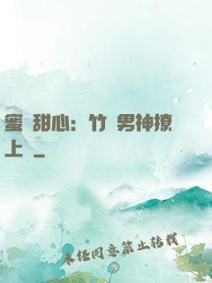 蜜寵甜心：竹馬男神撩上癮