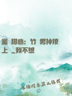蜜寵甜心：竹馬男神撩上癮