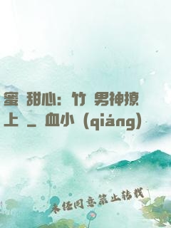 蜜寵甜心：竹馬男神撩上癮