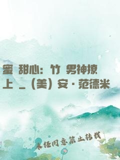 蜜寵甜心：竹馬男神撩上癮