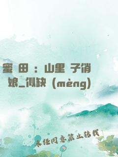蜜寵田園：山里漢子俏廚娘