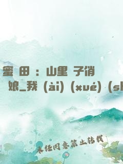 蜜寵田園：山里漢子俏廚娘