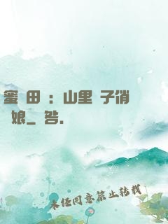 蜜寵田園：山里漢子俏廚娘