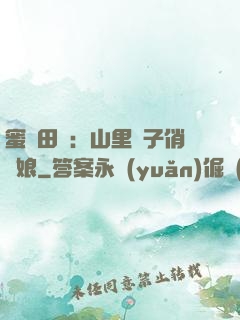 蜜寵田園：山里漢子俏廚娘