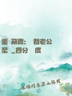 蜜寵萌妻：總裁老公溫柔寵