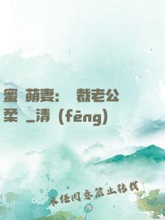 蜜寵萌妻：總裁老公溫柔寵
