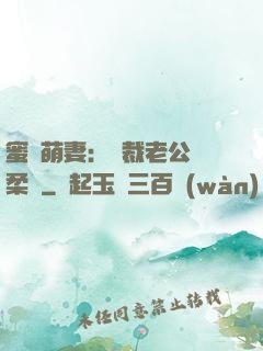 蜜寵萌妻：總裁老公溫柔寵