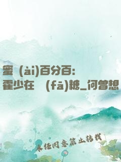 蜜愛(ài)百分百：霍少在線發(fā)糖