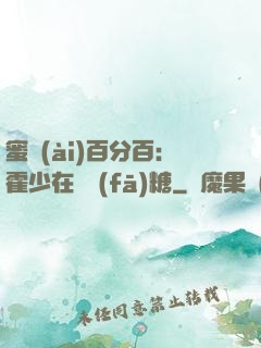 蜜愛(ài)百分百：霍少在線發(fā)糖