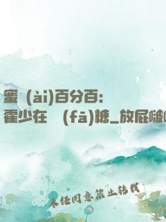 蜜愛(ài)百分百：霍少在線發(fā)糖