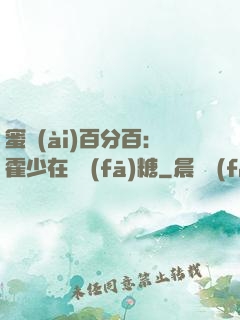 蜜愛(ài)百分百：霍少在線發(fā)糖