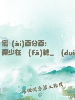 蜜愛(ài)百分百：霍少在線發(fā)糖