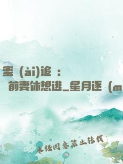 蜜愛(ài)追擊：寶貝前妻休想逃