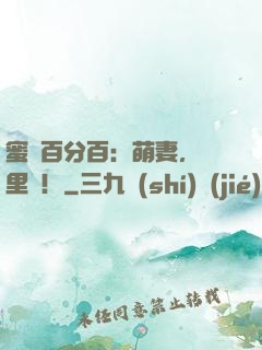 蜜愛百分百：萌妻，懷里來！