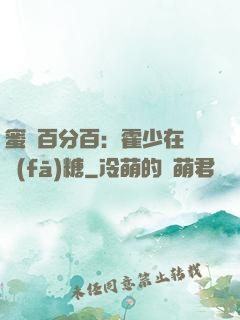 蜜愛百分百：霍少在線發(fā)糖