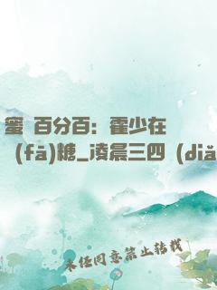 蜜愛百分百：霍少在線發(fā)糖