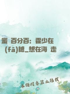 蜜愛百分百：霍少在線發(fā)糖