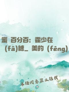 蜜愛百分百：霍少在線發(fā)糖
