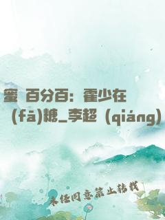 蜜愛百分百：霍少在線發(fā)糖