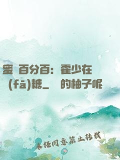 蜜愛百分百：霍少在線發(fā)糖