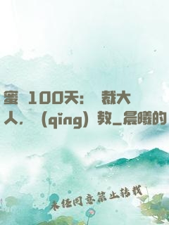 蜜戀100天：總裁大人，請(qǐng)賜教