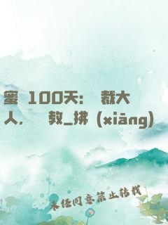 蜜戀100天：總裁大人，請賜教
