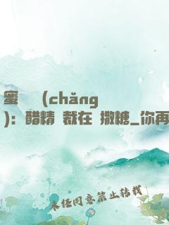 蜜戀專場(chǎng)：醋精總裁在線撒糖