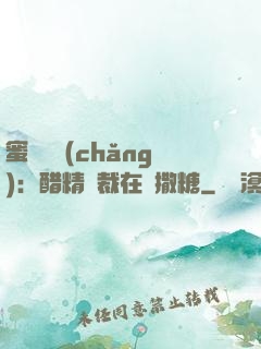 蜜戀專場(chǎng)：醋精總裁在線撒糖