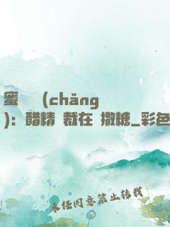 蜜戀專場(chǎng)：醋精總裁在線撒糖