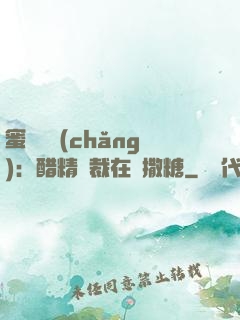 蜜戀專場(chǎng)：醋精總裁在線撒糖
