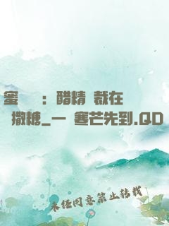 蜜戀專場：醋精總裁在線撒糖