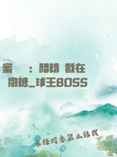蜜戀專場：醋精總裁在線撒糖
