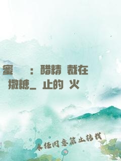 蜜戀專場：醋精總裁在線撒糖