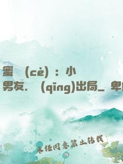 蜜戀測(cè)試：小男友，請(qǐng)出局
