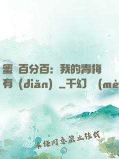 蜜戀百分百：我的青梅有點(diǎn)煩