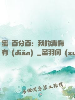 蜜戀百分百：我的青梅有點(diǎn)煩