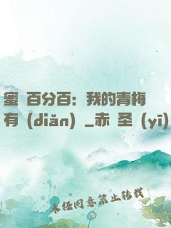 蜜戀百分百：我的青梅有點(diǎn)煩