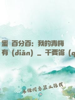 蜜戀百分百：我的青梅有點(diǎn)煩