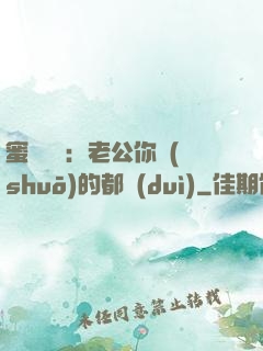 蜜戀難斷：老公你說(shuō)的都對(duì)