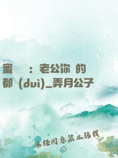 蜜戀難斷：老公你說的都對(duì)