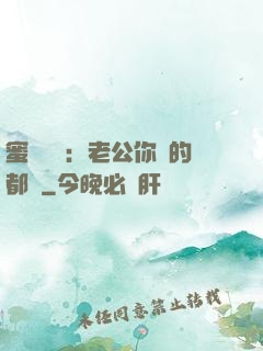 蜜戀難斷：老公你說的都對