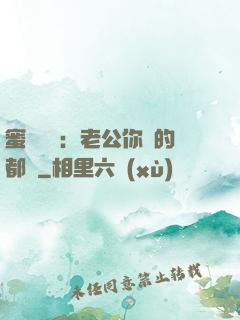 蜜戀難斷：老公你說的都對