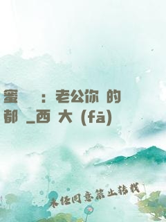 蜜戀難斷：老公你說的都對