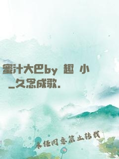 蜜汁大巴by筆趣閣小說