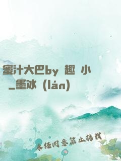 蜜汁大巴by筆趣閣小說