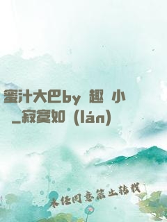 蜜汁大巴by筆趣閣小說