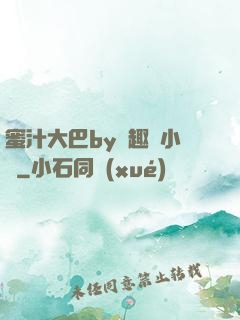 蜜汁大巴by筆趣閣小說