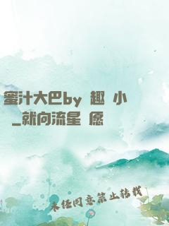 蜜汁大巴by筆趣閣小說