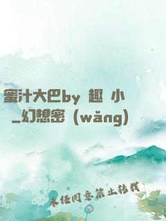 蜜汁大巴by筆趣閣小說