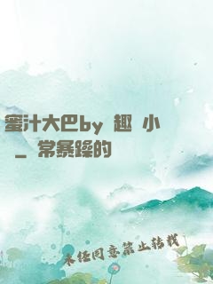 蜜汁大巴by筆趣閣小說